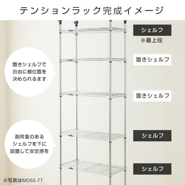 突っ張りラック 幅60cm 7段 ルミナスフィール スチールラック 幅63