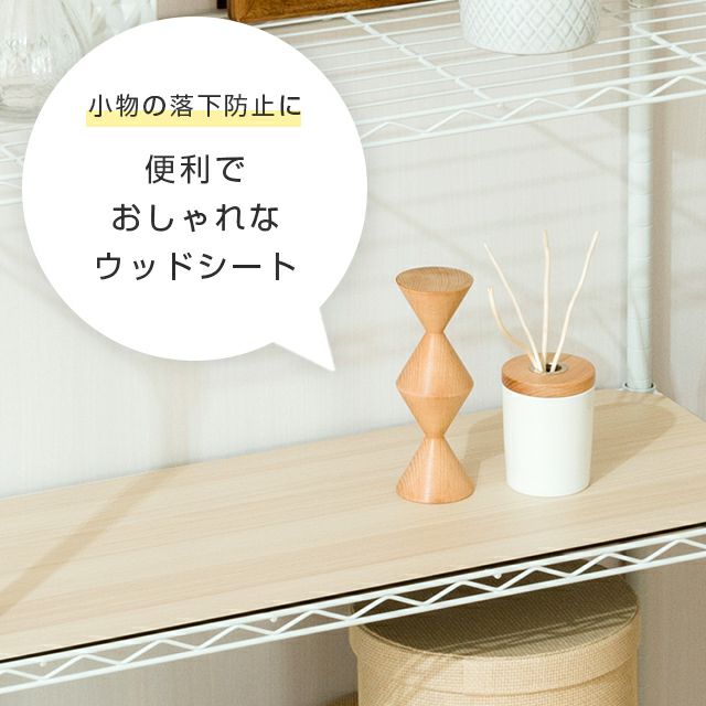 ウッドシート シェルフ幅44.5×奥行29.5cm用 ルミナス スチールラック