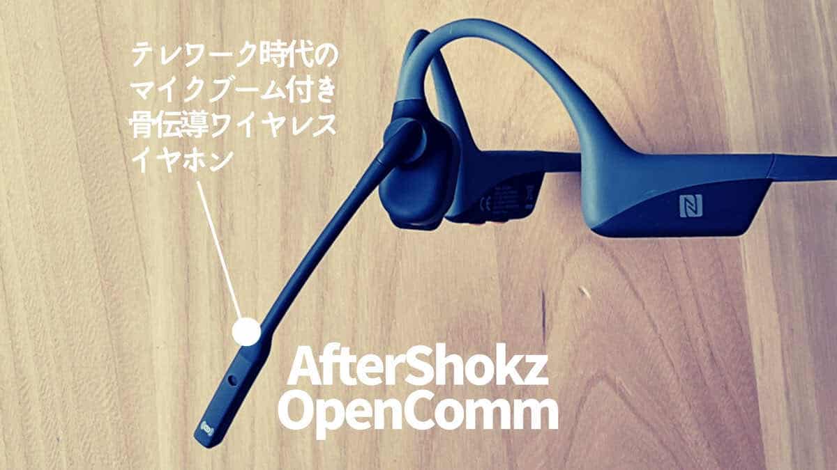 Shokz OpenComm レビュー】2台同時接続可能! テレワークに最適な骨伝導