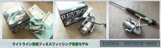 リール紹介、ダイワ精工レブロス2004
