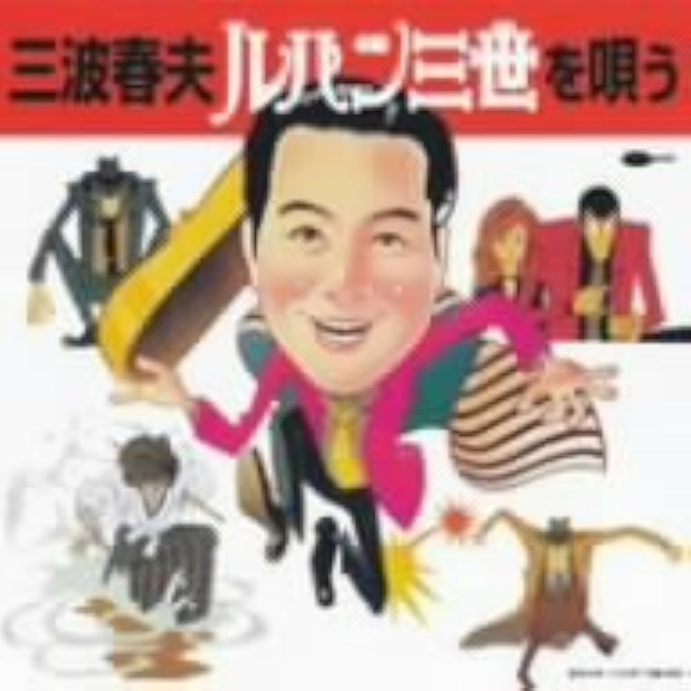 Amazon.co.jp: 三波春夫 ルパン三世を唄う: ミュージック