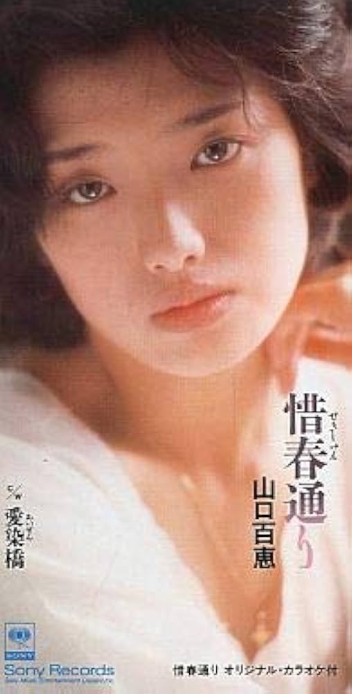 山口百恵 惜春譜 新品 販促 店頭 ポスター 送料込み 当時物 美品