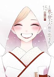 その着せ替え人形は恋をする 14巻 (デジタル版ヤングガンガン