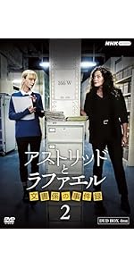 Amazon.co.jp: アストリッドとラファエル 文書係の事件録 シーズン2