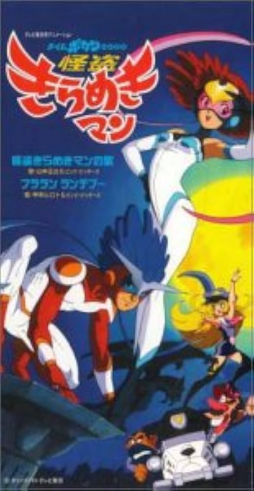 Amazon.co.jp: 怪盗きらめきマン: ミュージック