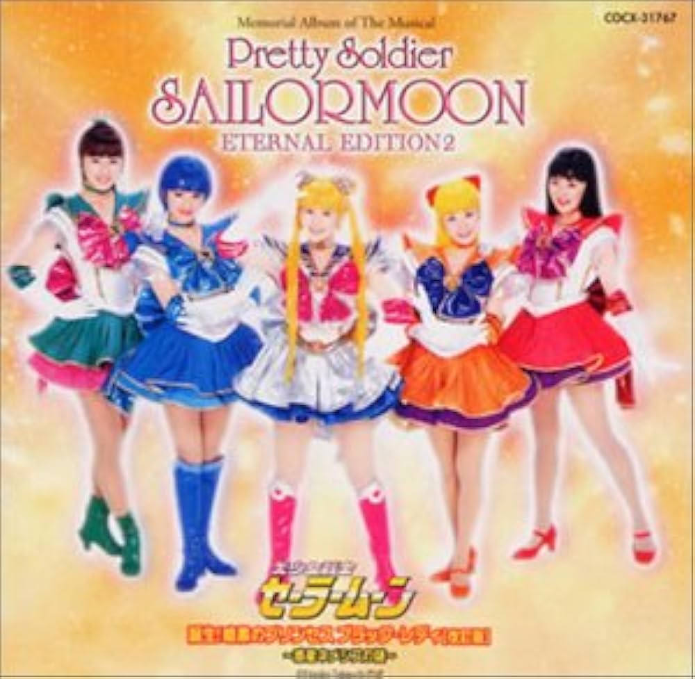 Amazon.co.jp: ミュージカル 美少女戦士セーラームーン エターナル