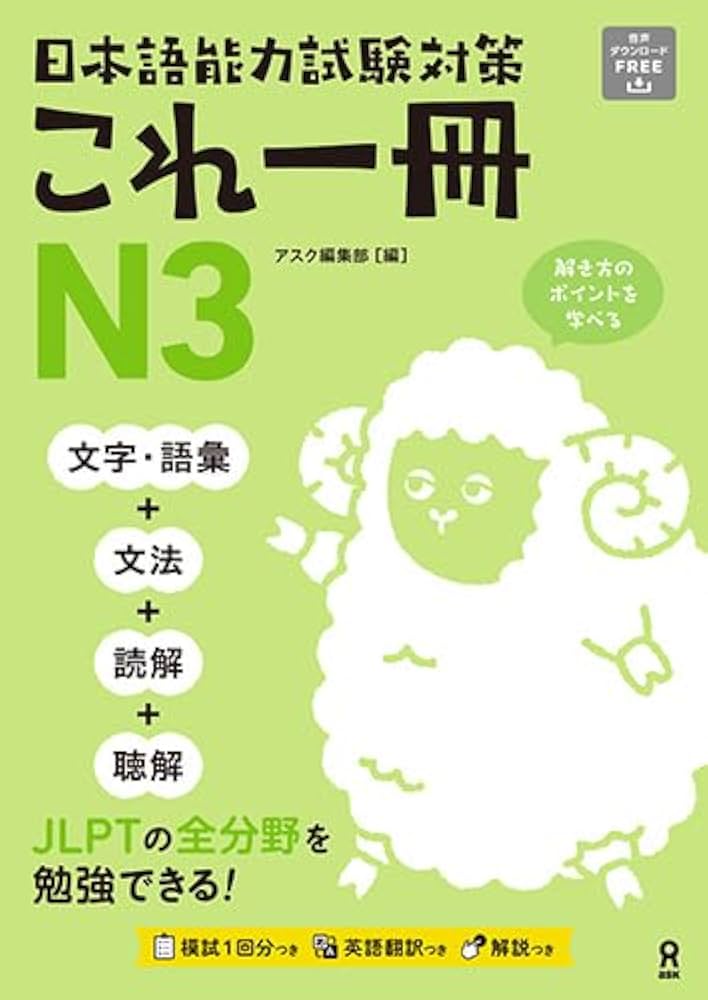 Amazon.co.jp: 日本語能力試験対策 これ一冊 N3 eBook : アスク編集部: 本
