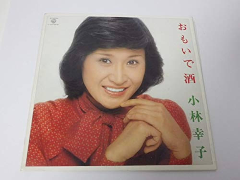 Amazon.co.jp: 小林幸子 おもいで酒 LPレコード: ミュージック