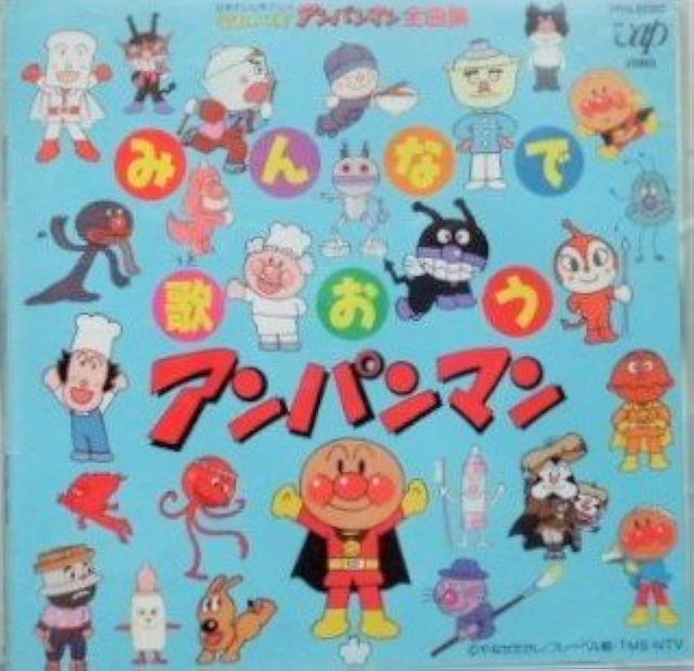 Amazon.co.jp: それいけ!アンパンマン全曲集~みんなで歌おう