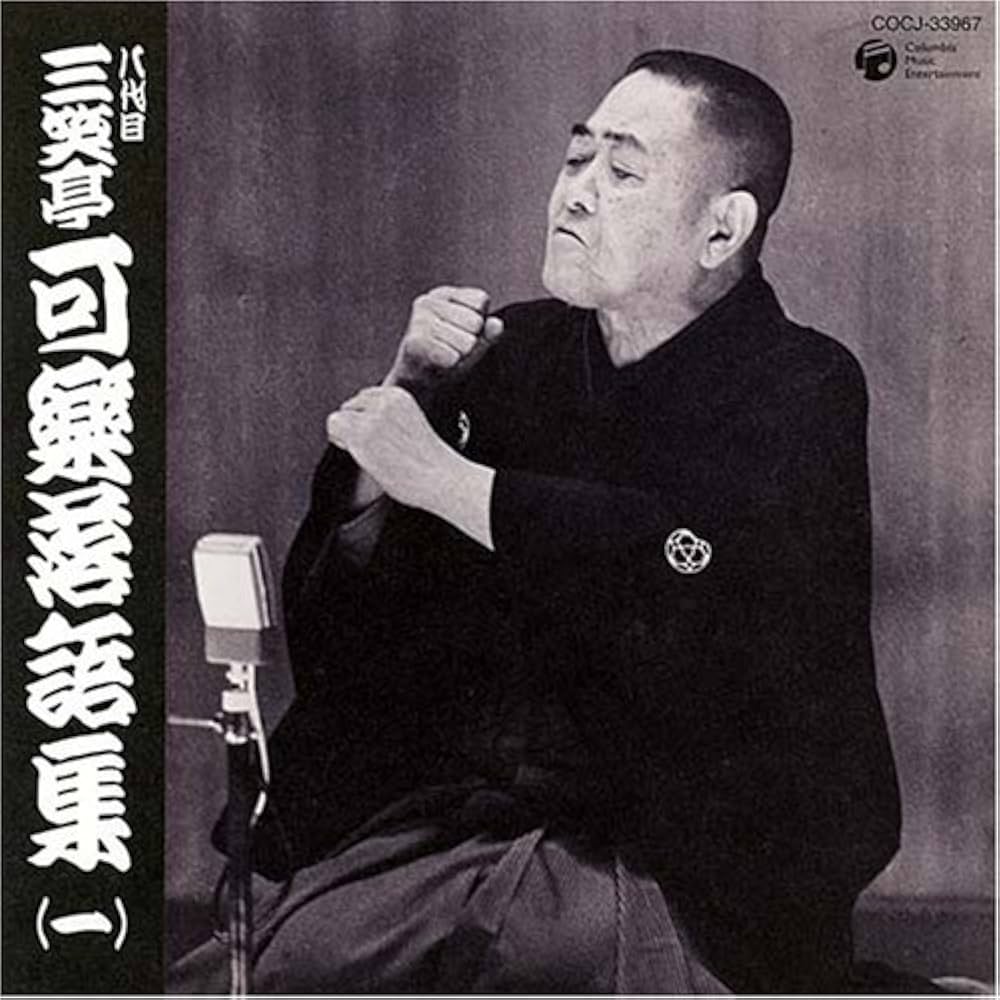 Amazon.co.jp: 八代目 三笑亭可楽 落語集(1): ミュージック