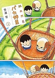 総天然色 バカ姉弟（4） (ヤングマガジンコミックス) | 安達哲 | 青年