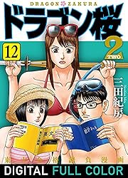 Amazon.co.jp: ドラゴン桜2 フルカラー版(17) (コルク) eBook : 三田紀