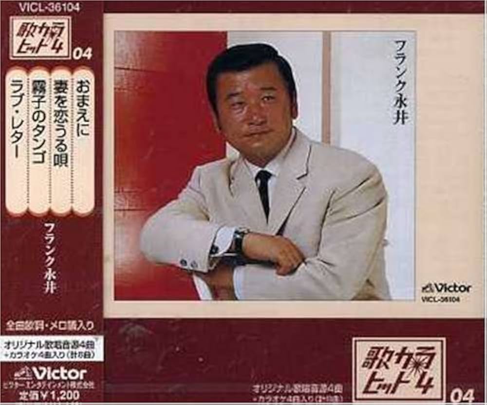 Amazon.co.jp: おまえに - フランク永井: ミュージック