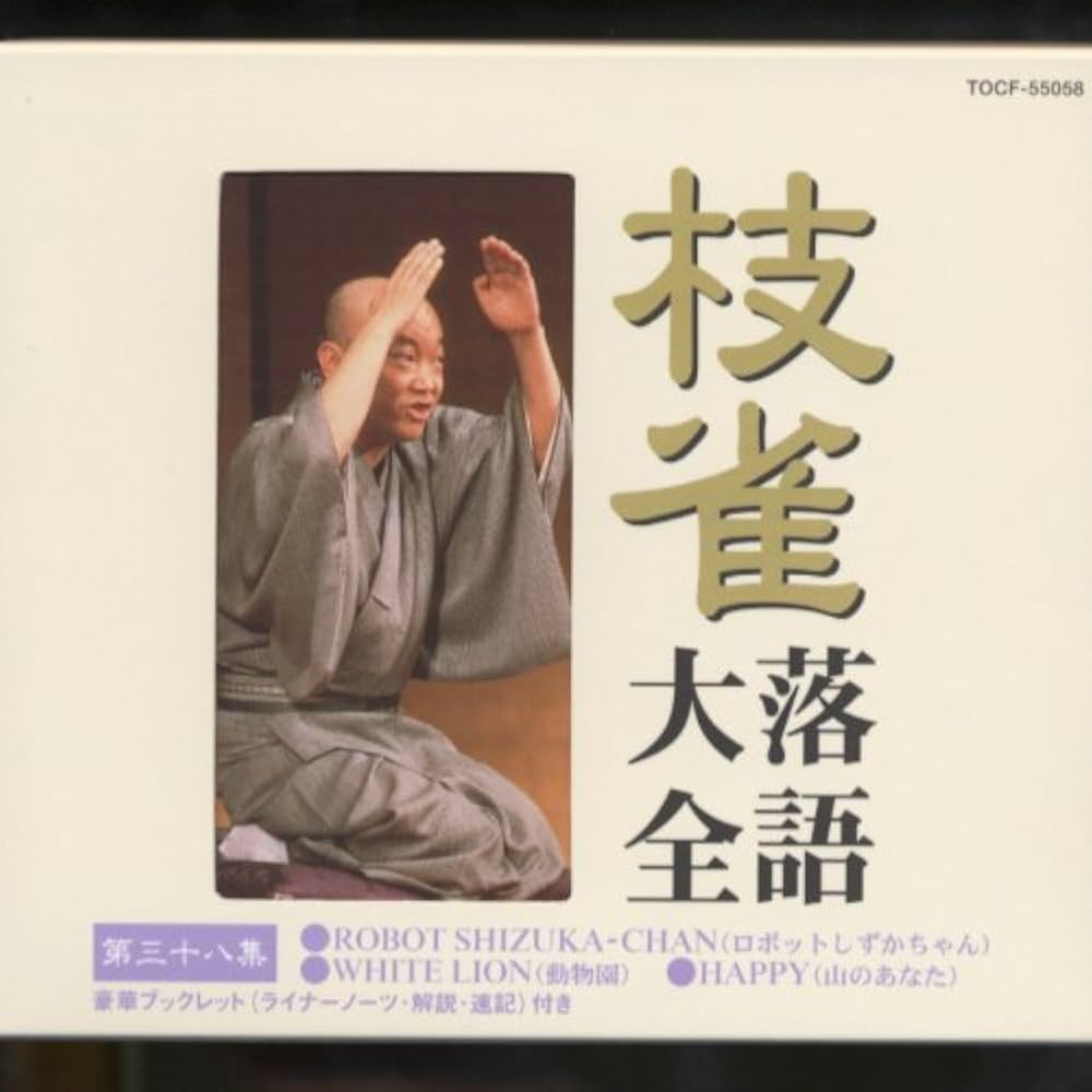 Amazon.co.jp: 枝雀落語大全(38): ミュージック