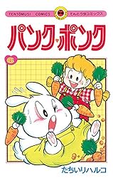 Amazon.co.jp: パンク・ポンク（1） (てんとう虫コミックス) 電子書籍