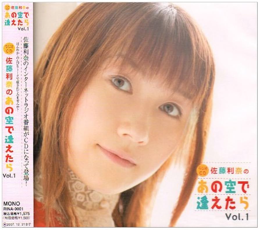 Amazon.co.jp: 佐藤利奈のあの空で逢えたら Vol.1: ミュージック