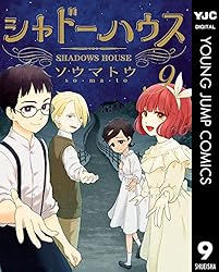 シャドーハウス 18 (ヤングジャンプコミックスDIGITAL) | ソウマトウ