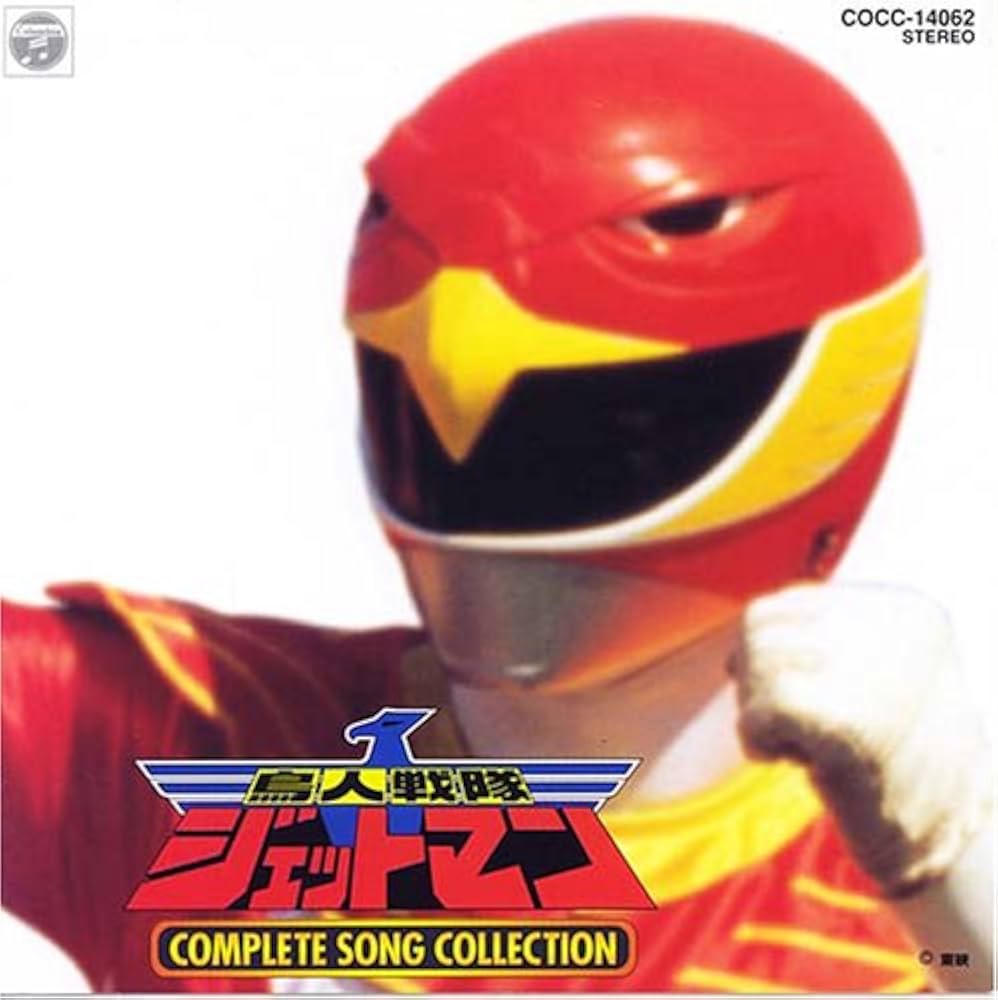 Amazon.co.jp: 「鳥人戦隊ジェットマン」コンプリート