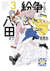 紛争でしたら八田まで（18） (モーニングコミックス) | 田素弘