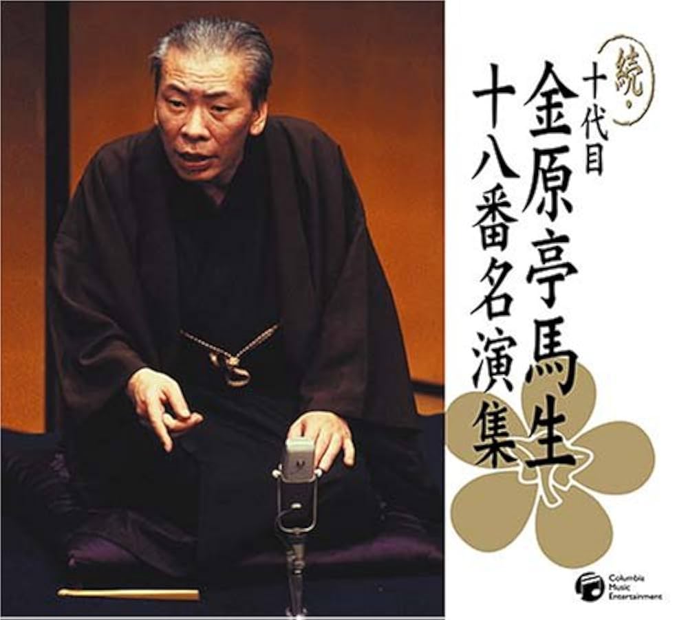 Amazon.co.jp: 十代目金原亭馬生 十八番名演集BOX: ミュージック