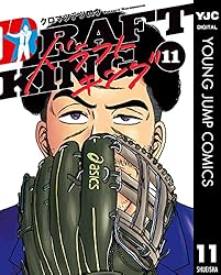 ドラフトキング 20 (ヤングジャンプコミックスDIGITAL) | クロマツ