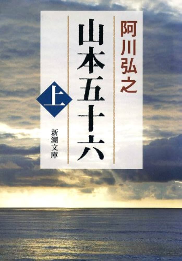 Amazon.co.jp: 山本五十六（上）（新潮文庫） 電子書籍: 阿川 弘之