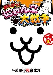 Amazon.co.jp: まんがで！にゃんこ大戦争（1） (てんとう虫コミックス
