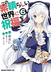 Amazon.co.jp: この素晴らしい世界に祝福を！(18) (ドラゴンコミックス