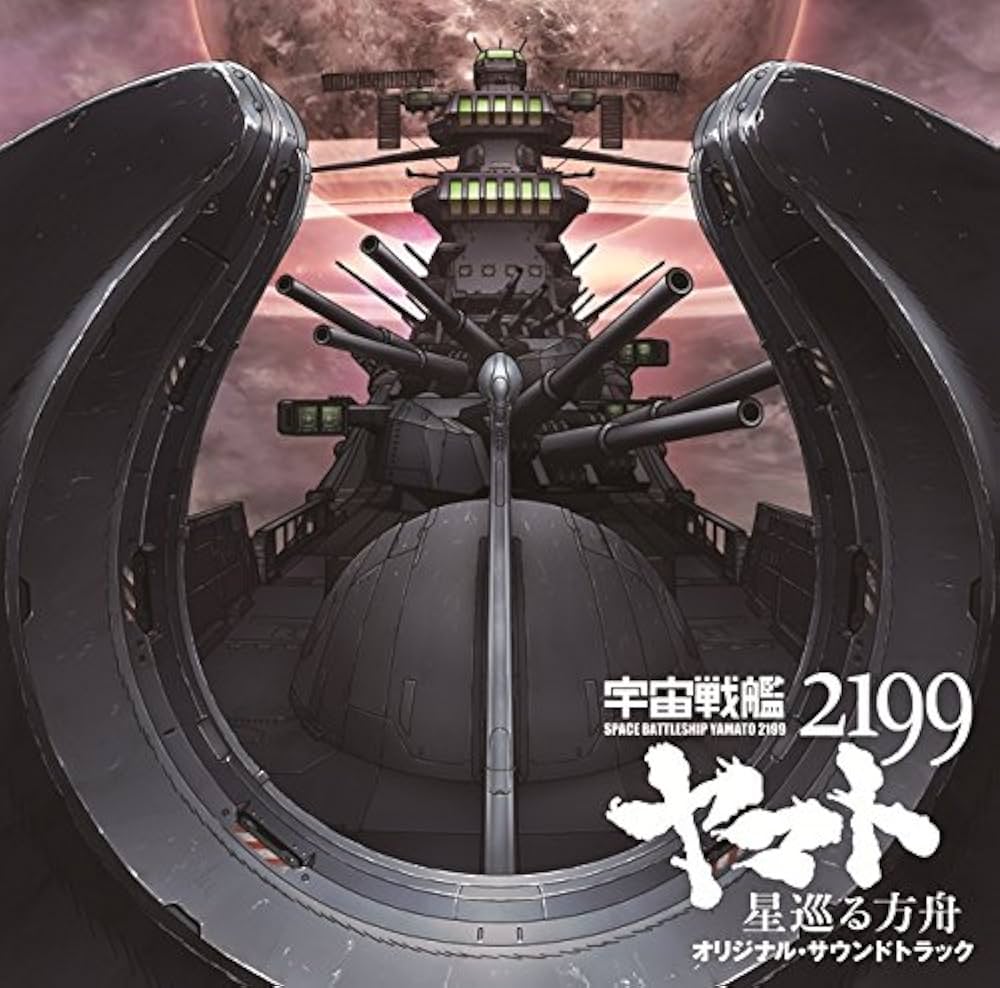 Amazon.co.jp: 劇場版『宇宙戦艦ヤマト2199 星巡る方舟』オリジナル