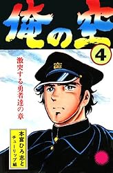 俺の空 第4巻 | 本宮 ひろ志 | マンガ | Kindleストア | Amazon