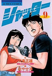 シャッター ： 5 (アクションコミックス) | 矢島正雄, はやせ淳 | 青年