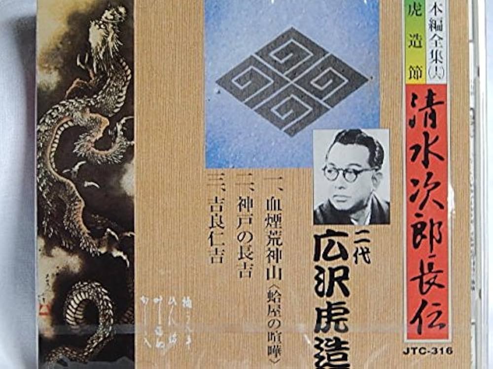 Amazon.co.jp: 清水次郎長伝（16）二代広沢虎造/1.血煙荒神山＜蛤屋の