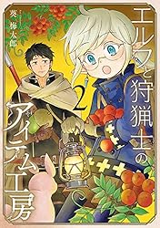 Amazon.co.jp: エルフと狩猟士のアイテム工房 5巻 (デジタル版ガンガン