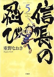 信長の忍び 21 (ヤングアニマルコミックス) | 重野なおき | 青年マンガ