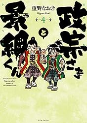 政宗さまと景綱くん (1) (SPコミックス) | 重野なおき | 青年マンガ