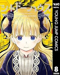 シャドーハウス 16 (ヤングジャンプコミックスDIGITAL) | ソウマトウ