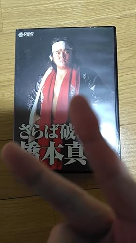 Amazon.co.jp: さらば破壊王 橋本真也 : プロレス, プロレス: DVD
