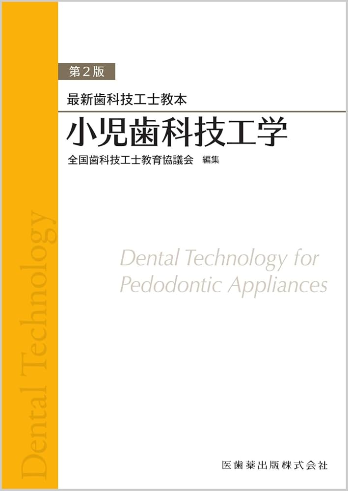 最新歯科技工士教本 小児歯科技工学 第2版 | 全国歯科技工士教育協議会