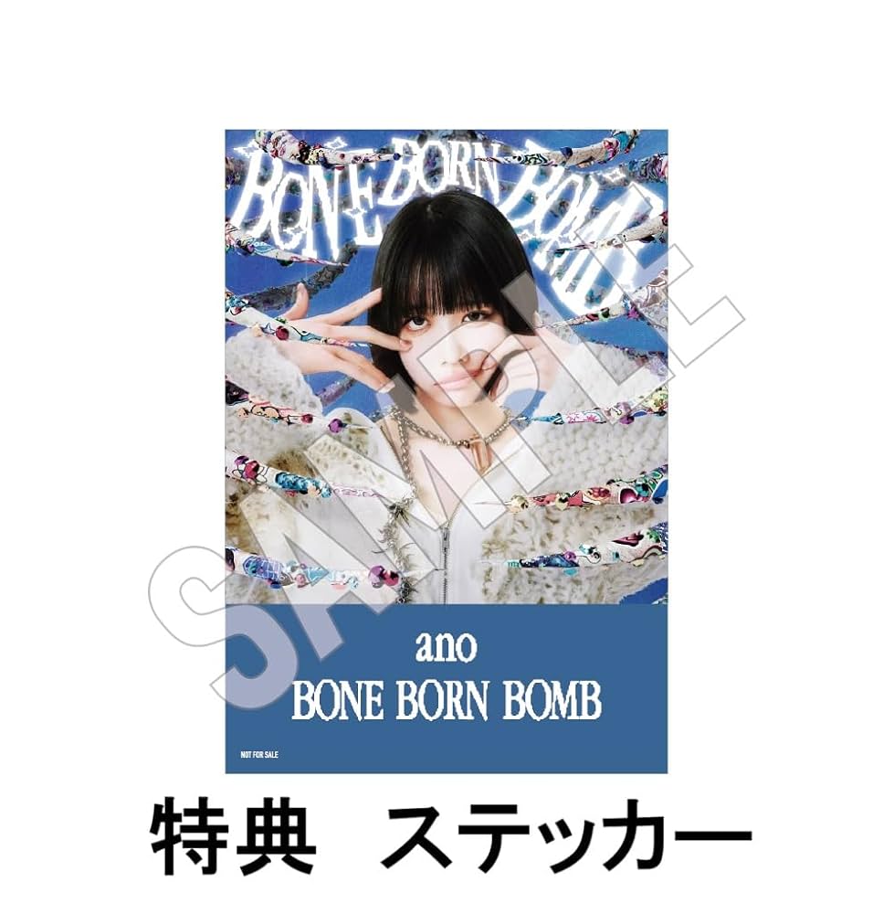 Amazon.co.jp: 【限定特典ステッカー付き】 ano BONE BORN BOMB ( 初回