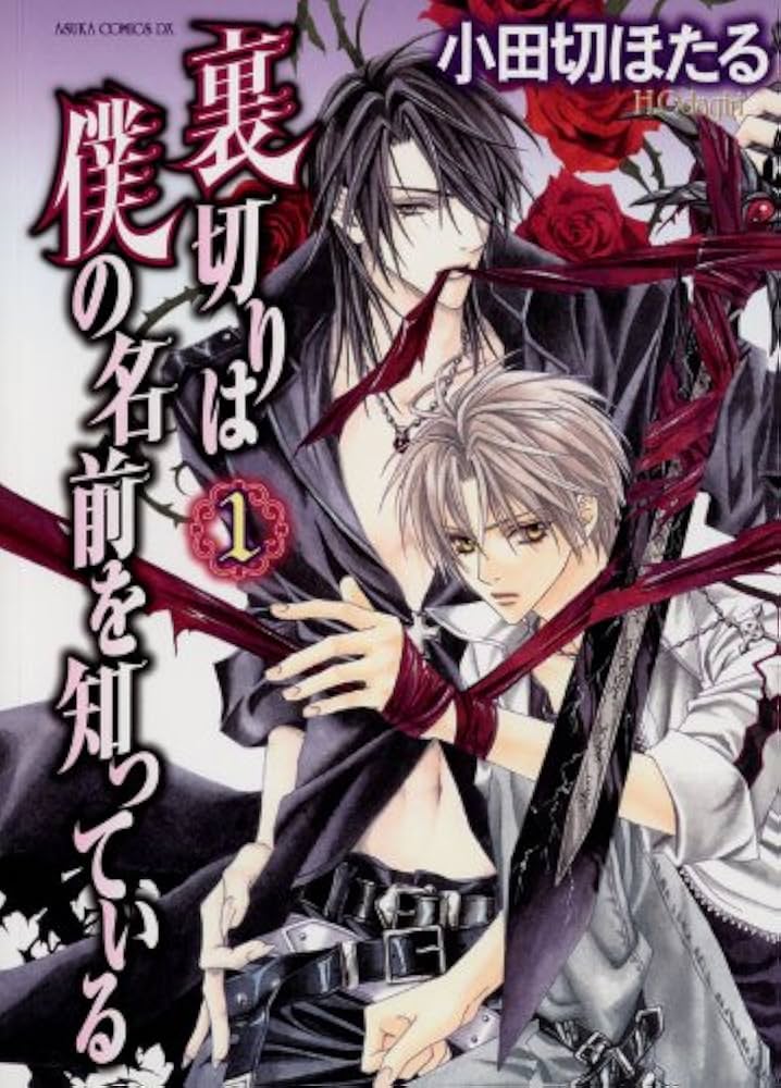 裏切りは僕の名前を知っている(1) (あすかコミックスDX) | 小田切