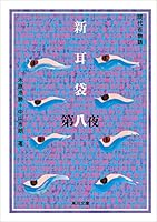新耳袋 (全10巻) Kindle版