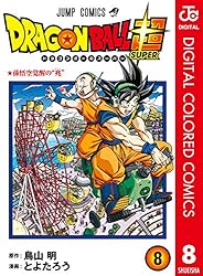 Amazon.co.jp: ドラゴンボール超 カラー版 12 (ジャンプコミックス