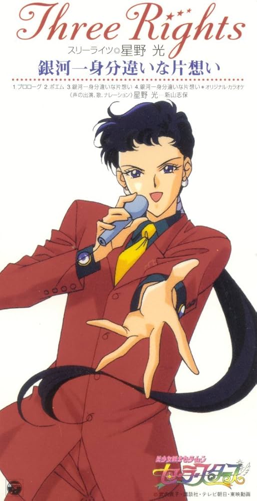 Amazon.co.jp: 美少女戦士セーラームーン セーラースターズ 星野光