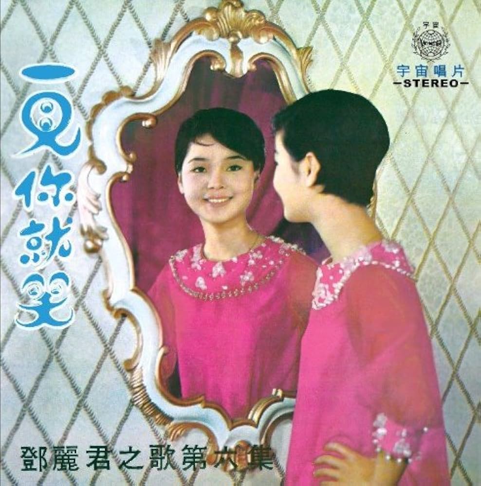 Amazon.co.jp: 鄧麗君之歌 第六集 一見你就笑 (復黑版) ~ 鄧麗君 (香港