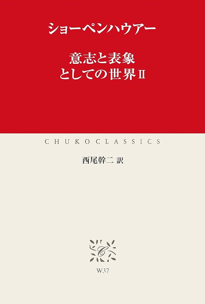 Amazon.co.jp: 意志と表象としての世界II (中公クラシックス) 電子書籍
