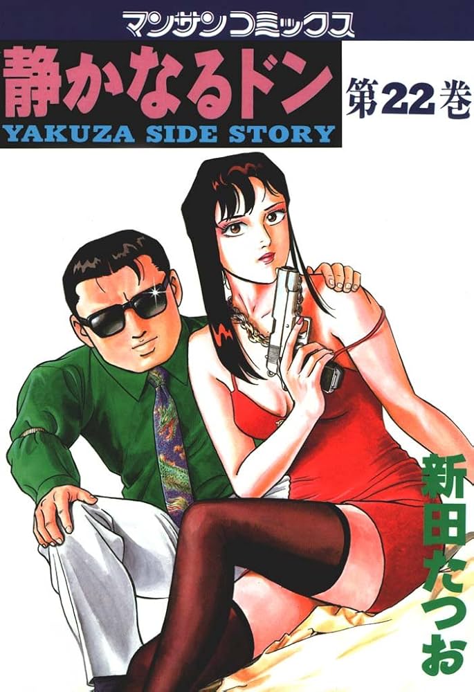 Amazon.co.jp: 静かなるドン22 eBook : 新田 たつお: Kindleストア