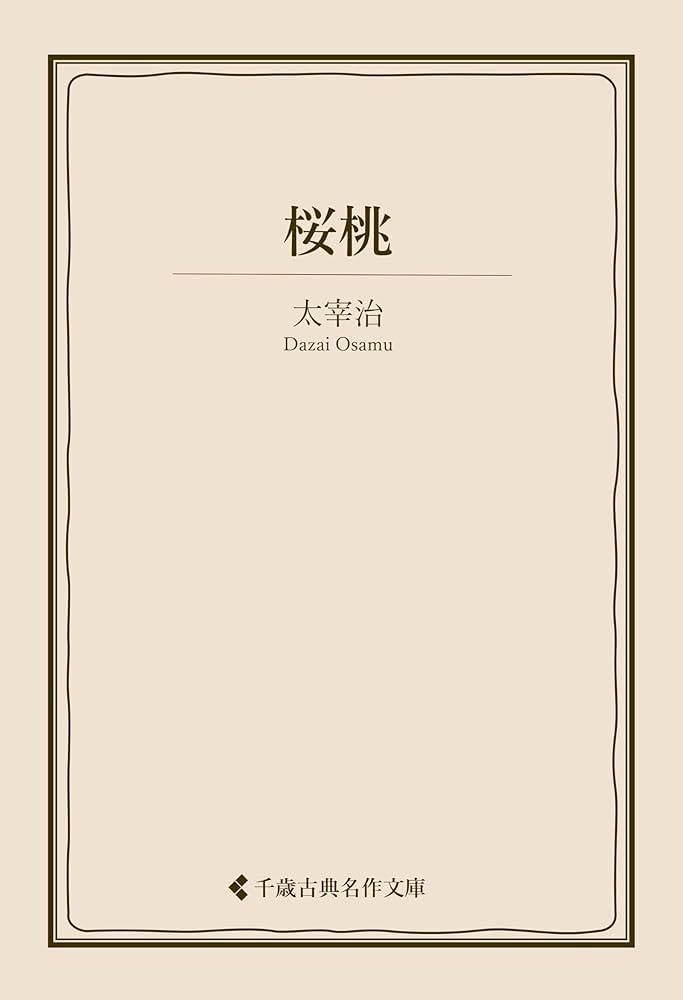 Amazon.co.jp: 桜桃 太宰治集 (古典名作文庫) eBook : 太宰治, 古典