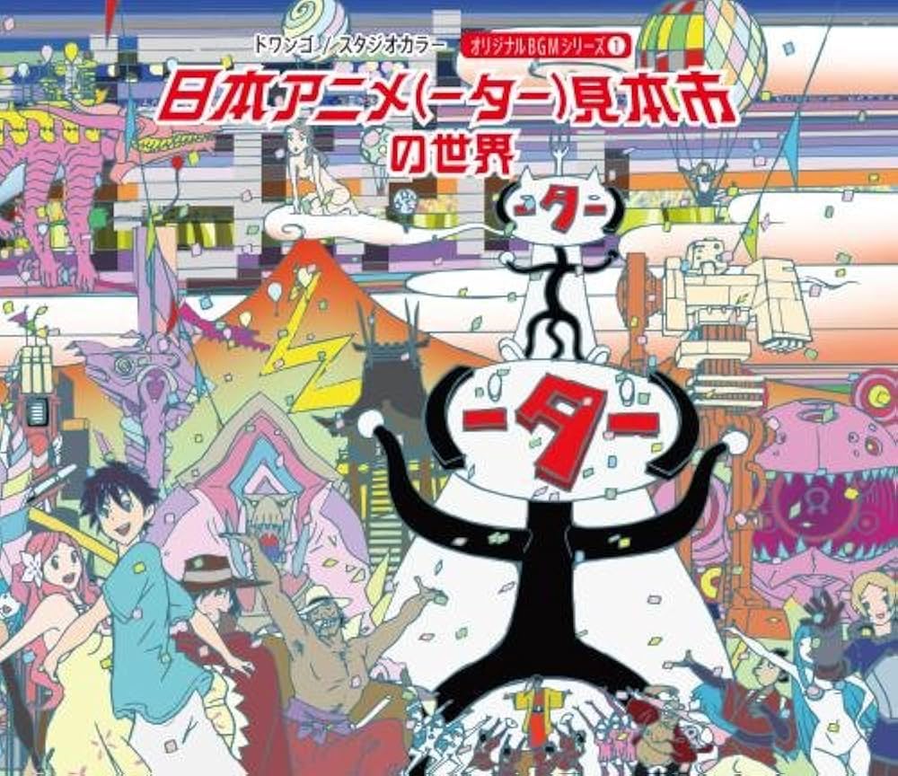 Amazon | 日本アニメ(ーター)見本市サウンドトラック第一弾 | V.A