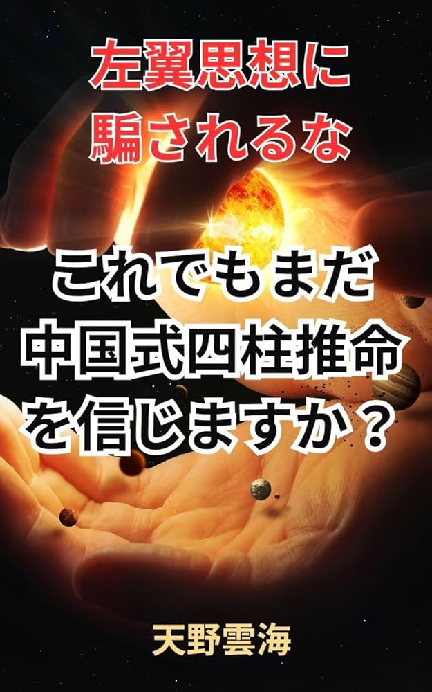Amazon.co.jp: これでもまだ 中国式四柱推命を信じますか？: 左翼思想