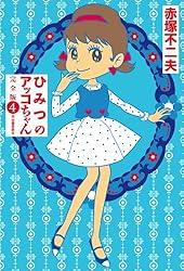 ひみつのアッコちゃん 完全版 1 | 赤塚不二夫 | マンガ | Kindle